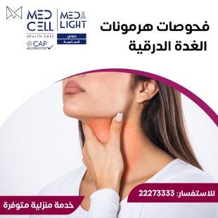 اطلب كود شيييل و احصل على خدمات مميزة لفحوصات الغدة الدرقية من مختبر Med Light