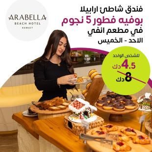 ابدأ يومك بأناقة مع بوفيه فطور 5 نجوم في مطعم انفي – فندق شاطئ أرابيلا