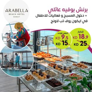 برنش بوفيه عائلي + دخول المسبح وفعاليات للأطفال في آيكون روف توب لاونج &ndash; فندق شاطئ أرابيلا