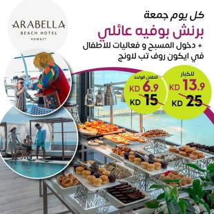 برنش بوفيه عائلي + دخول المسبح وفعاليات للأطفال في آيكون روف توب لاونج &ndash; فندق شاطئ أرابيلا