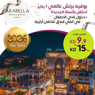 بوفيه برنش عالمي يوم 1 يناير مع دخول نادي الأطفال في مطعم انفي – فندق شاطئ أرابيلا