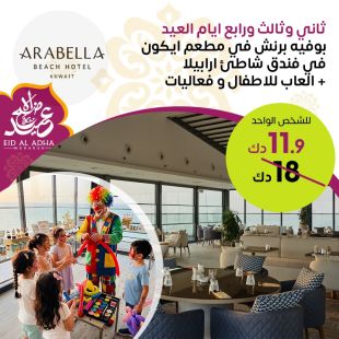بوفيه برنش العيد في ARABELLA – Beach Hotel