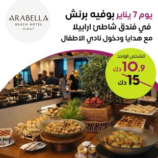 بوفيه برنش مميز يوم 7 يناير مع هدايا ودخول نادي الأطفال في فندق شاطئ أرابيلا