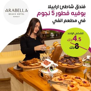 ابدأ يومك بأناقة مع بوفيه فطور 5 نجوم في مطعم انفي – فندق شاطئ أرابيلا