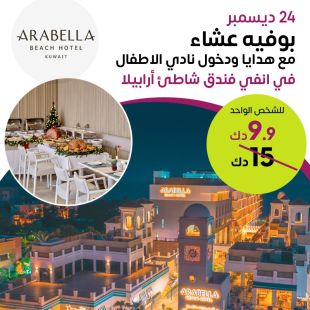 بوفيه عشاء يوم 24 ديسمبر مع هدايا ودخول نادي الأطفال من ARABELLA – Beach Hotel