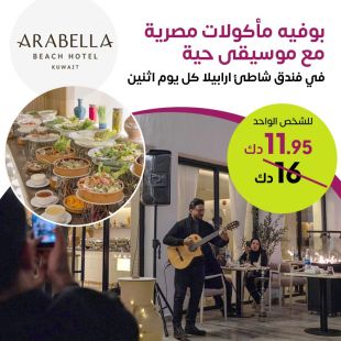 بوفيه المأكولات المصرية مع الموسيقى الحية كل يوم اثنين - فندق شاطئ أرابيلا