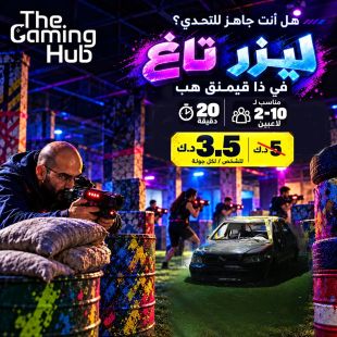 معركة ليزر تاغ تبدأ هنا! من 2 إلى 10 لاعبين في ذا جيمينغ هب
