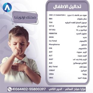 اطلب كود شيييل و احصل على خدمات مميزة لتحاليل الاطفال من مختبر أرام - لمعرفة قيمة الخدمة يرجى الاتصال على المختبر