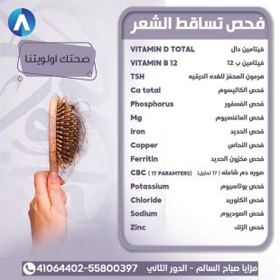 اطلب كود شيييل و احصل على خدمات مميزة لتحاليل فحص تساقط الشعر من مختبر أرام - لمعرفة قيمة الخدمة يرجى الاتصال على المختبر