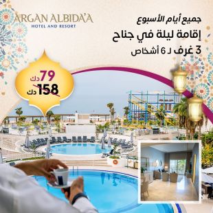 استمتع بإقامة ليلة لـ 6 اشخاص في جناح 3 غرف خلال أيام الاسبوع أو عطلة نهاية الاسبوع لدى Argan Al Bida'a