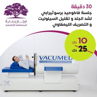 شد الجلد وتقليل السيلوليت بجلسة فاكو ميد برسو ثيرابي من ارجان رعاية