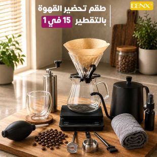 طقم تحضير القهوة بالتقطير 15 في 1 من Denx