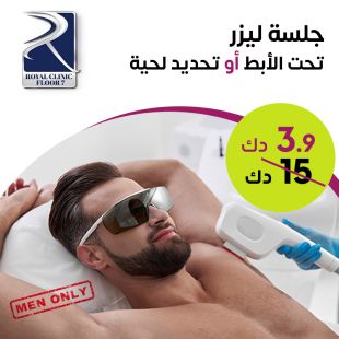 جلسة ليزر لإزالة شعر الإبط أو اللحية للرجال لدى Royal Clinic - دور 7