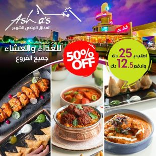 استمتعوا بخصم 50% على قائمة الغداء أو العشاء في مطعم آشاز
