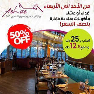 استمتعوا بـخصم 50% على قائمة الغداء أو العشاء من الأحد الى الأربعاء من مطعم آشاز