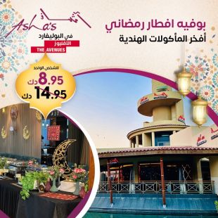 بوفيه إفطار رمضاني فاخر – المأكولات الهندية الأصيلة من مطعم آشاز