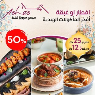 إفطار أو غبقة رمضانية مع أطيب المأكولات الهندية من مطعم آشاز