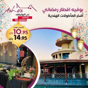 بوفيه إفطار رمضاني فاخر – المأكولات الهندية الأصيلة من مطعم آشاز