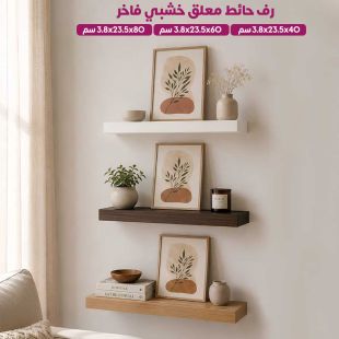 رف حائط معلق خشبي فاخر