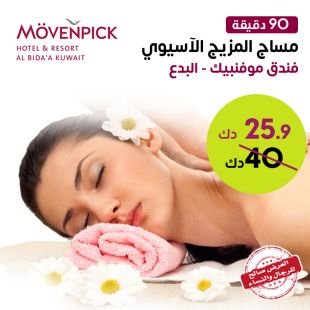 مساج المزيج الآسيوي لمدة 90 دقيقة في فندق موفنبيك البدع