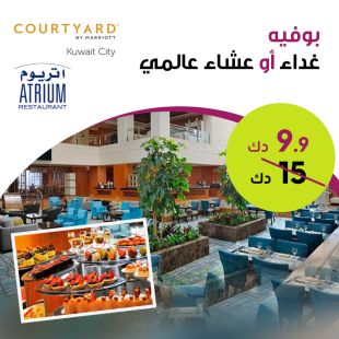 بوفيه غداء أوعشاء عالمي في مطعم اتريوم-  فندق كورتيارد ماريوت