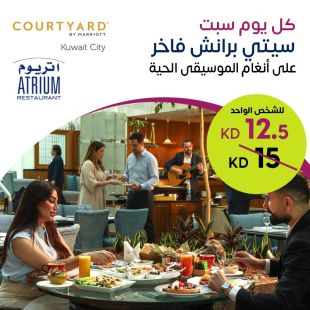 كل سبت | بوفيه سيتي برانش في مطعم أتريوم – فندق كورتيارد باي ماريوت