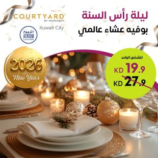 بوفيه عشاء ليلة رأس السنة المميز بأشهى الأطباق العالمية في مطعم ايتريوم - فندق كورت يارد ماريوت