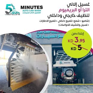 باقة الغسيل الآلي ألترا أو بريميوم من 5 دقائق للغسيل الآلي للسيارات   