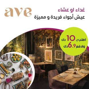 تجربة طعام مميزة: غداء أو عشاء بأجواء استثنائية في Ave