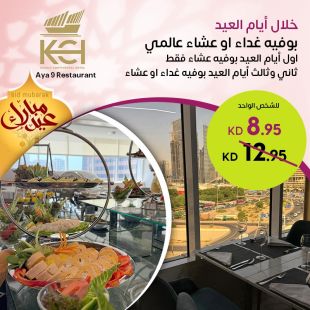 استمتع بأيام العيد مع بوفيه غداء وعشاء متنوع في فندق كويت كونتيننتال