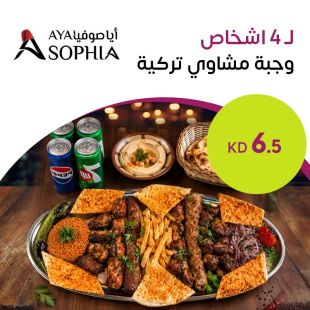 وجبة مشاوي تركية لـ 4 أشخاص من أيا صوفيا