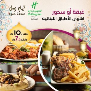 غبقة وسحور بطابع لبناني راقٍ في فندق كراون بلازا