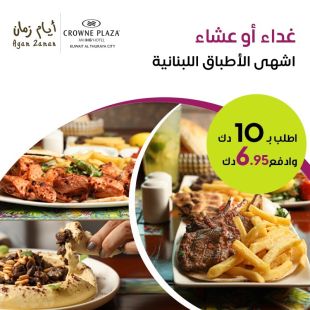 قائمة الغداء أو العشاء من مطعم أيام زمان اللبناني- فندق كراون بلازا- الفروانية