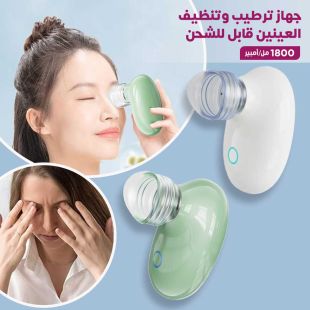 جهاز ترطيب وتنظيف العينين قابل للشحن 1800 مل أمبير