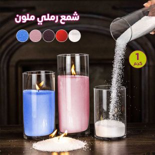 شمع رملي ملون 1 كجم مع 100 فتيل للإشعال