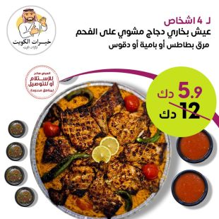عيش بخاري مع دجاج مشوي علي الفحم تكفي 4 أشخاص مطعم خيرات الكويت