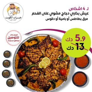 عيش بخاري مع دجاج مشوي علي الفحم تكفي 4 أشخاص مطعم خيرات الكويت