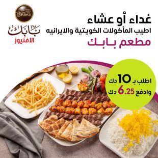 اطلب من قائمة  الغداء أو العشاء المميزه من مطعم بابك -  مجمع الأفينيوز