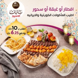اطلب من قائمة إفطار أو غبقة المميزه من مطعم بابك - مجمع الأفينيوز
