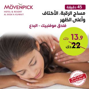 مساج الظهر،الأكتاف والرقبة لمدة 45 دقيقة في فندق موفنبيك البدع