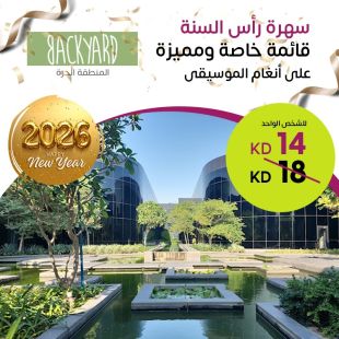 سهرة رأس السنة قائمة خاصة ومميزة على أنغام الموسيقى في مطعم BackYard – المنطقة الحرة