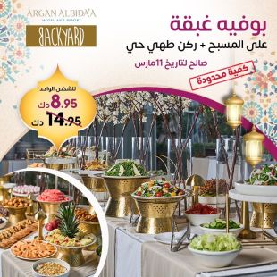 بوفيه غبقة رمضان العالمي في مطعم BackYard - فندق و منتجع ارجان البدع