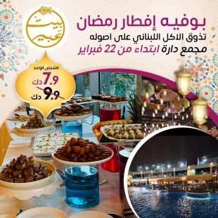 استمتعوا ببوفيه الإفطار مع الأجواء الرمضانية في مطعم بيت عبير