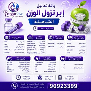 اطلب كود شيييل و احصل على خدمة مميزة لجلسه تحاليل إنقاص الوزن من مختبر بندر كلينيك - لمعرفة قيمة الخدمة يرجى الاتصال على المختبر