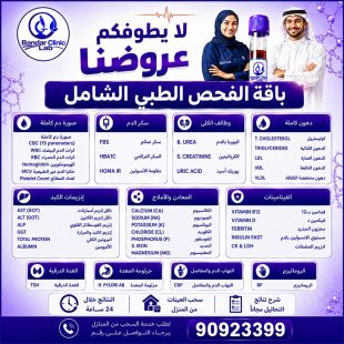 اطلب كود شيييل و احصل على خدمة مميزة لجلسه فحص طبي عام من مختبر بندر كلينيك - لمعرفة قيمة الخدمة يرجى الاتصال على المختبر