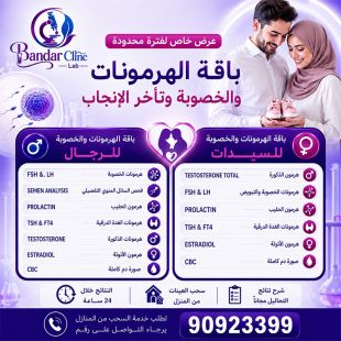 اطلب كود شيييل و احصل على خدمة مميزة لجلسه تحاليل الهرمونات والخصوبة وتأخر الإنجاب من مختبر بندر كلينيك - لمعرفة قيمة الخدمة يرجى الاتصال على المختبر