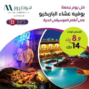 بوفيه عشاء الباربكيو كل يوم جمعة على المسبح في فندق مونتروز المنطقة الحرة