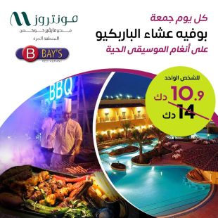 بوفيه عشاء الباربكيو كل يوم جمعة على المسبح في فندق مونتروز المنطقة الحرة
