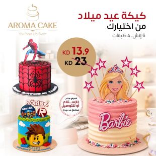 كيكة عيد ميلاد من اختيارك 6 إنش، 4 طبقات من أروما كيك