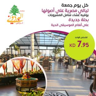 تجربة عشاء مميزة كل يوم جمعة مع بوفيه متنوع مع المشروبات في مطعم البردوني وتيراس